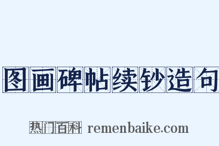 图画碑帖续钞造句是什么意思的图片